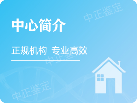 华康中正亲子鉴定中心简介